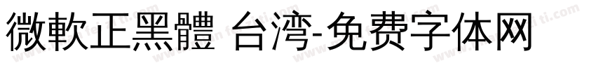 微軟正黑體 台湾字体转换